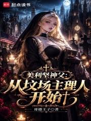 美利堅神父：從墳場主理人開始
