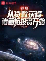 吞噬：氪成無限渾源空間第一天才