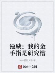 漫威：我的金手指是研究槽