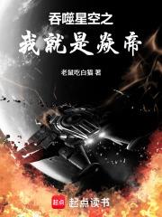 吞噬星空：截胡曹本祁！我為焱帝