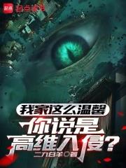 我家這麼溫馨，你說是高維入侵？