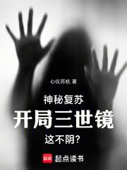 神秘復甦：開局三世鏡，這不陰？