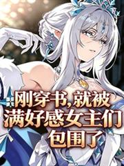 剛穿書，就被滿好感女主們包圍了