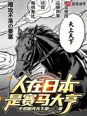 人在日本是賽馬大亨