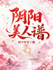陰陽美人譜
