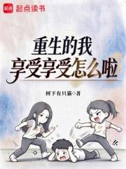 重生的我享受享受怎麼啦