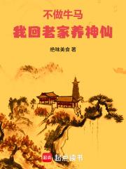 不做牛馬，我回老家養神仙
