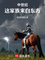 中世紀：這家族來自東方