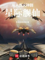 從人類火種到星際艦仙