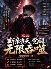 高武：斷親當天，覺醒無限吞噬