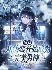 東京：從偽戀開始成為完美男神