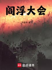 閻浮大會