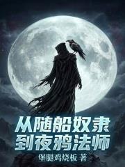 從隨船奴隸到夜鴉法師
