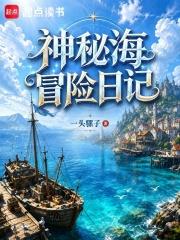 神秘海冒險日記