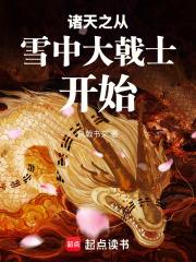諸天之從雪中大戟士開始