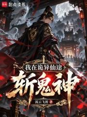 我在詭異仙途斬鬼神