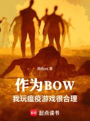作為BOW，我玩瘟疫遊戲很合理