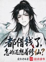 都借錢了，怎的還想著修仙？