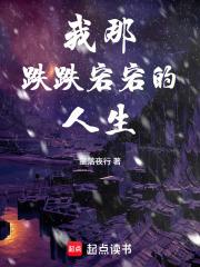 我那跌跌宕宕的人生
