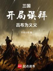 三國：開局誤拜呂布為義父