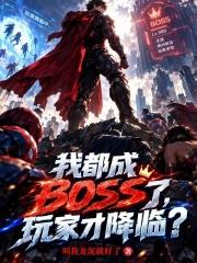 我都成BOSS了，玩家才降臨？