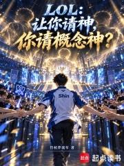 LOL：讓你請神，你請概念神？