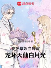 我在華娛當導演，寵壞天仙白月光
