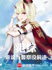 港綜：誰說當警察沒前途