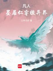 凡人：墨居仁穿梭異界