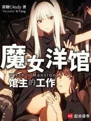 魔女洋館館主的工作