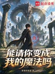 能請你變成我的魔法嗎