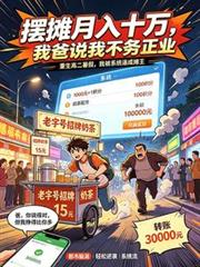 擺攤月入十萬，我爸說我不務正業