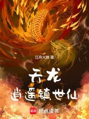 天龍逍遙鎮世仙
