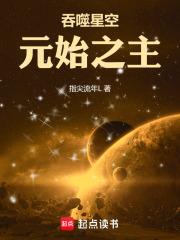 吞噬星空：元始之主