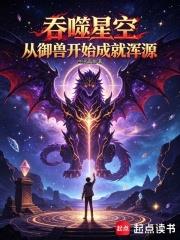 吞噬星空：從御獸開始成就渾源