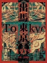 出馬東京1979