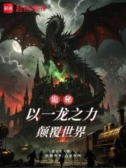 詭秘：以一龍之力顛覆世界