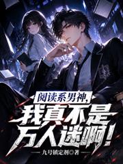 閱讀系男神，我真不是萬人迷啊