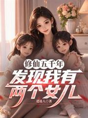 修仙五千年，發現我有兩個女兒