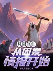 凡鼠修仙：從因果情報開始