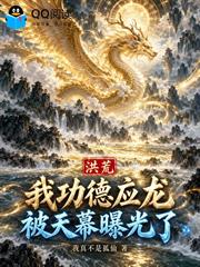 洪荒：我功德應龍，被天幕曝光了