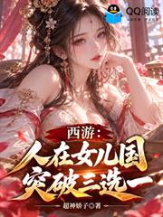 西遊：人在女兒國，突破三選一！