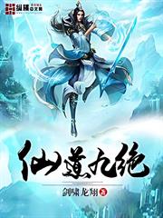 仙道九絕