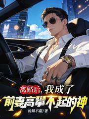 離婚後，我成了前妻高攀不起的神