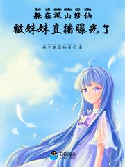 躲在深山修仙，被妹妹直播曝光了