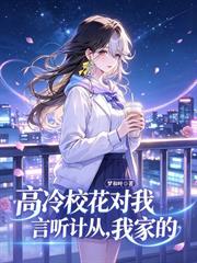 高冷校花對我言聽計從，我家的