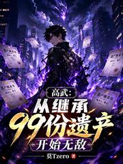 高武：從繼承99份遺產開始無敵