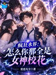 瘋狂水界：怎麼你那全是女神校花