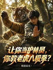 讓你當護林員，你教老虎八極拳？