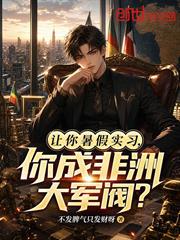 讓你暑假實習，你成非洲大軍閥？